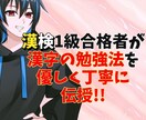 漢字のしっかり身につく勉強方法を一から教えます 漢字が苦手な方からもっとレベルアップしたい方までどうぞ！ イメージ1