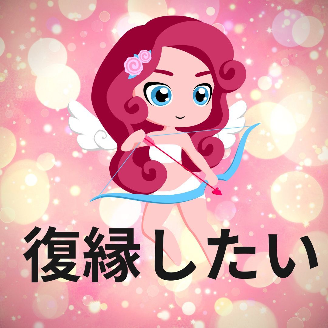 復縁したいあなたへ♡彼の愛を取り戻す方法を占います ♡彼の心が戻る可能性♡引き寄せを霊感タロットでリーディング イメージ1