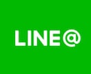 あなたの要望に合わせて【LINE@】を開設します 既存顧客への情報発信・関係作り・リピーター化対策にオススメ★ イメージ1