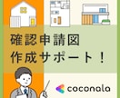 確認申請図の作成サポート！検査機関指摘に対応します 建築設計事務所が確認済証取得までをサポート｜JW_CAD対応 イメージ1