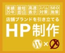 店舗ブランドを引き立てるホームページを制作します 最短即日、SEO対策、高速表示、スパム対策 イメージ1