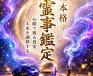 15年超の霊視経験で導く【本格霊事鑑定】を行います 〜霊現象・恋愛・家相・仕事・先祖・人間関係・因縁・厄払い〜 イメージ1