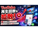 YouTube動画の再生回数UPをサポートします せっかく作った動画、もっと多くの人に届けませんか？ イメージ1