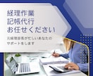 100仕訳5000円記帳代行します 経理経験２０年あります。ＭＦクラウド、弥生会計使えます イメージ1