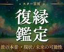 復縁鑑定｜彼の本音と二人が再び繋がる可能性を視ます お相手様とのご縁を読み解き、復縁への道筋をお伝えします。 イメージ1