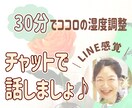 30分間あなた一人と集中してチャットします 気持ちがジメッとしたら何でも話して！ココロの湿度、調整します イメージ1