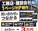 先着5名限定｜工務店向け1ページHPを制作します 工務店・建設会社向け問い合わせにつながる1ページHP制作 イメージ1