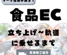 食品EC立上げ〜成長までの体験談お話します 昔ながらの食品卸がECにチャレンジし初年度3,500万売上 イメージ1