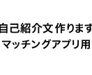 マッチングアプリの自己紹介文を作ります 異性ウケを意識した自然な自己紹介文を作成 イメージ1
