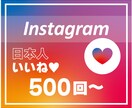 インスタグラム”日本人いいね”増やします 【最高品質】アカウント信用度UP⭕️複数投稿振り分け可能⭕️ イメージ1