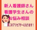 新人看護師さん看護学生さんのお悩み聞きます 第二のプリセプターになって貴方様の心の支えになります イメージ1