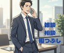 なんでもお話し聞きます 辛い時、暇な時、誰かと話したいときそんな時はいつでも。 イメージ1