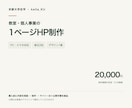 教室・個人事業の1ページHPを制作します 事業の内容が伝わる、スマホ対応の紹介サイト イメージ1