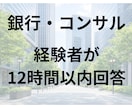 経験者が銀行業界・コンサル業界の疑問に答えます 〜メガバンク×現役大手コンサルタントが１２時間以内に回答〜 イメージ1