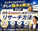 スキル不要！Amazonリサーチ実践教えます 再現しやすいリサーチ手順を解説します！ イメージ7