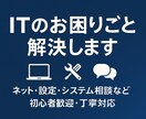 ITのお困りごと解決します ネット・設定・システム相談など初心者歓迎・丁寧対応 イメージ1