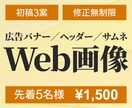 先着5名様1500円で各種Web画像制作いたします 見た目がキレイだけでなく反応（アクション）につながるデザイン イメージ1