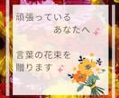 がんばっているあなたを癒す◆言葉の花束送ります ポジティブシャワーで癒します☆笑顔は満開☆開花宣言！ イメージ2