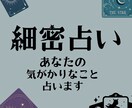 細密占い：あなたの気がかりなことを占います 洞察深めな心理観察、未来予測をお届けします。 イメージ1