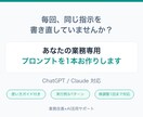 業務専用のAIプロンプトを1本お作りします 毎回書き直している指示を、コピペで使える1本に イメージ1