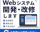 格安でも高品質！Webシステムの開発・改修します 相談無料。お気軽にご相談ください！ イメージ1