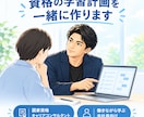 14資格取得の会社員が学習計画を一緒に作ります 資格選びからAIを使った学び方まで、60分で整理します イメージ1