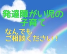 発達障害の子育て相談のります ⭐︎子育て困ってませんか？60分間集中チャットでお話 イメージ1