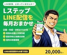 Lステップ・LINEの配信を1か月運用します 配信の企画・作成・分析まで毎月お任せ イメージ1