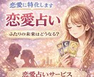 恋愛に特化！♡♡♡2人のこれから・片思いを占います タロットで相手の気持ち、未来、出会い、浮気、不倫、復縁を鑑定 イメージ1