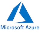 Azure専門！最適化＆カスタマイズ支援します Azureをフル活用！成功への一歩を支援 イメージ1