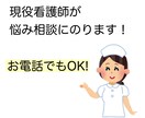 現役看護師が相談にのります 悩み事や不安事など電話でもお話聞きます！ イメージ1