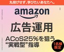 アマゾン広告｜月1名限定・自走支援コーチングします ACoS25%を目指し、実戦→再現→運用の型を習得します。 イメージ1