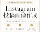 Instagramの投稿画像を作成します 手間のかかる投稿作業を丁寧にサポートします イメージ1