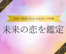 星座×数秘でわかる出会いの時期未来の恋を鑑定します あなたに訪れる出会いと恋の未来を丁寧に占います イメージ1