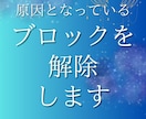 悩みや問題の原因となっているブロックを外します 自身では外すことが難しいと感じているブロックを外し本質に戻る イメージ1