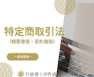 美容医療を始める際の概要書面と契約書面を作成します 特定商取引法に基づく概要書面や契約書面を行政書士がサポート！ イメージ1