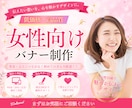 女性向け！高品質で目を惹くバナーを制作します 女性起業家/個人事業主/SNS/美容/サロン/セラピスト イメージ1
