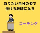 ありたい自分で働ける教師になれます 教師でいること、教師になることに悩んでいる方へ イメージ1