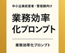 中小企業経営者管理職向業務効率化プロンプト作ります 中小企業専用！業務効率を向上させるAIプロンプトを設計します イメージ1