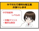 タグ付きで便利な献立集お譲りします 中学家庭科レベルの栄養バランスで簡単な料理 イメージ1