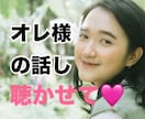 男性限定❤あなたの自慢話を、じっくり聴きます 自慢話をしたいけど、恥ずかしくて言えない方いませんか？ イメージ1