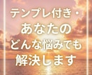 テンプレ付き・あなたのどんな悩みでも解決します 【コーチ歴15年】潜在意識の技術も活用しながら回答します イメージ1