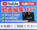 丸投げOK YouTube動画編集代行承ります 動画編集のこと、まずはお気軽にご相談くださいね イメージ1
