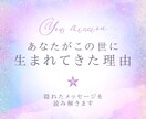 あなたがこの世に生まれた理由を読み解いていきます 全てのメッセージを出し惜しみなく丁寧にお伝えします イメージ1