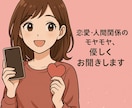 人に言えない恋愛の悩み、秘密厳守でお聞きします 1分からでも全然OK♪気軽にどうぞ イメージ1