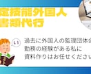 特定技能外国人の書類作成を行います 監理団体勤務経験有の私にぜひお任せください！！ イメージ1