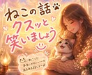 ねこの話★クスッと笑えること・うちの子自慢ききます 5往復ゆったりチャット★可愛い・大好き・ありがとう イメージ1