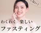 あなただけのファスティングカウンセリングいたします 3日間で生まれ変わる！ファスティングをしませんか？ イメージ8