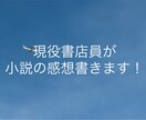 小説の感想書きます 小説の感想、あなたの代わりに書かせていただきます。 イメージ1