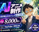 AIアニメ制作します 現役AIクリエイターがアニメを制作します イメージ1